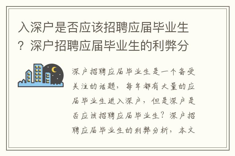 入深戶是否應該招聘應屆畢業生？深戶招聘應屆畢業生的利弊分析