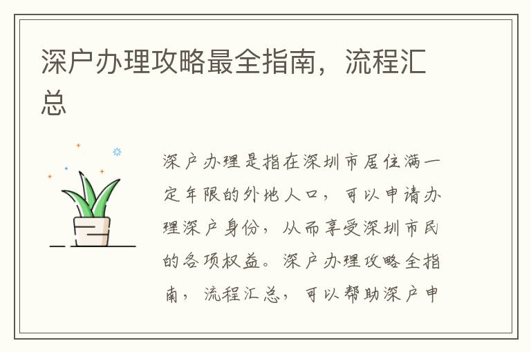 深戶辦理攻略最全指南，流程匯總