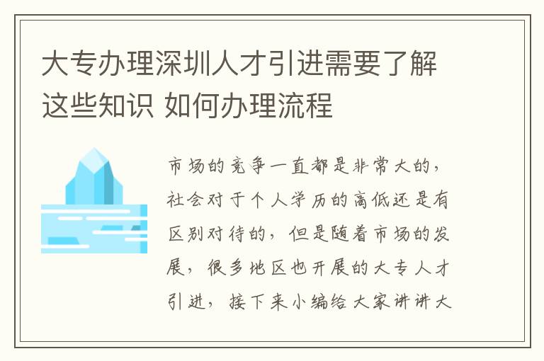 大專辦理深圳人才引進需要了解這些知識 如何辦理流程