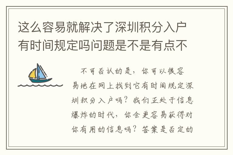 這么容易就解決了深圳積分入戶有時間規定嗎問題是不是有點不可思議？