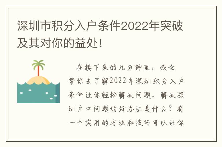 深圳市積分入戶條件2022年突破及其對你的益處！