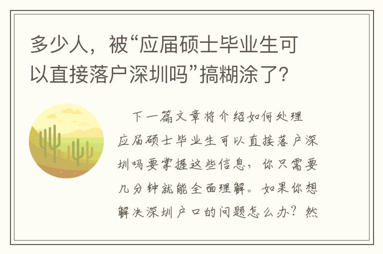 多少人，被“應屆碩士畢業生可以直接落戶深圳嗎”搞糊涂了？