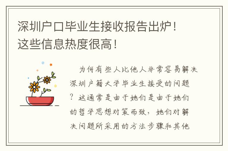 深圳戶口畢業生接收報告出爐！這些信息熱度很高！