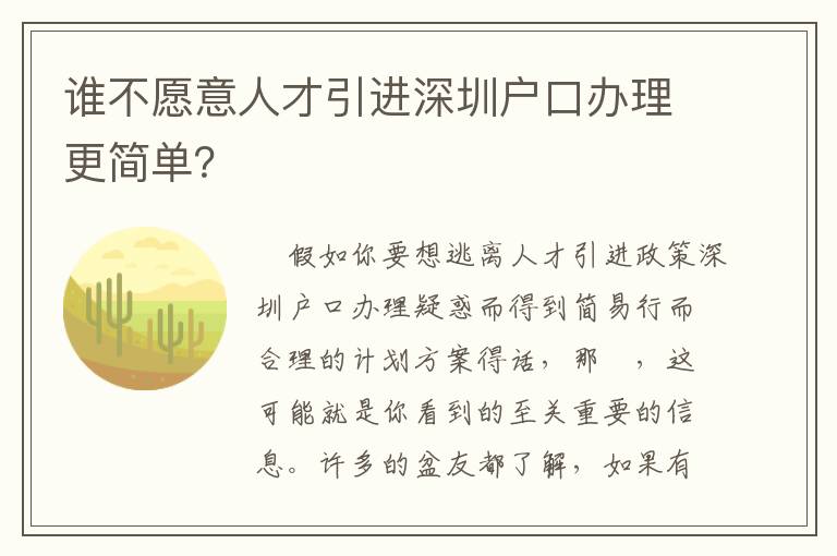 誰不愿意人才引進深圳戶口辦理更簡單？