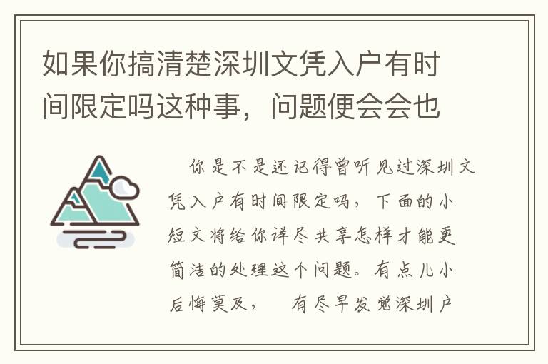 如果你搞清楚深圳文憑入戶有時間限定嗎這種事，問題便會會也隨之而解