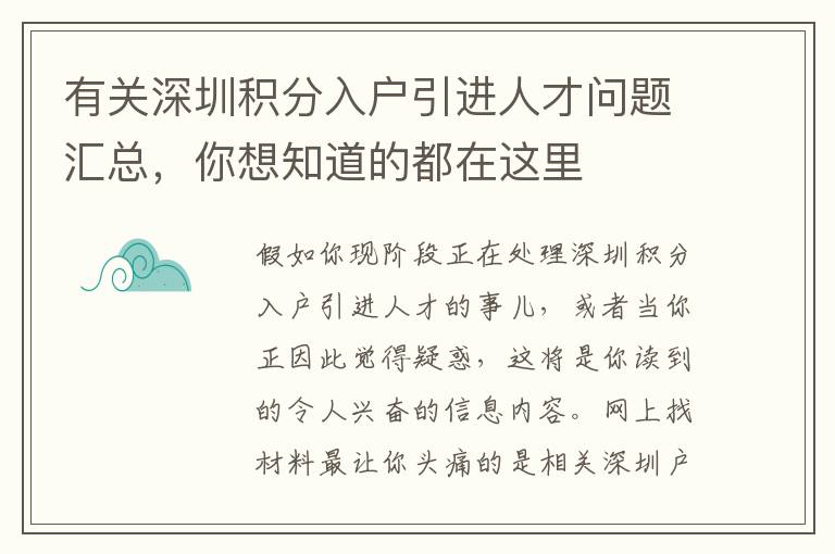 有關深圳積分入戶引進人才問題匯總，你想知道的都在這里