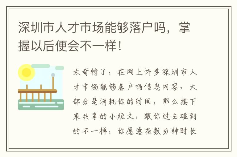 深圳市人才市場能夠落戶嗎，掌握以后便會不一樣！