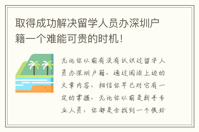 取得成功解決留學人員辦深圳戶籍一個難能可貴的時機！