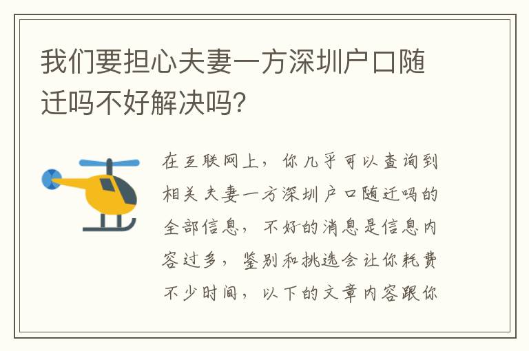 我們要擔心夫妻一方深圳戶口隨遷嗎不好解決嗎？