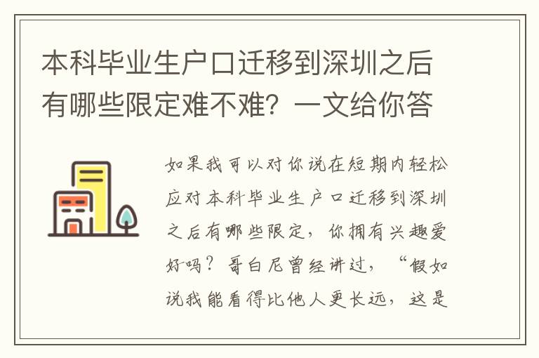 本科畢業生戶口遷移到深圳之后有哪些限定難不難？一文給你答疑解惑