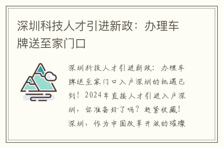 深圳科技人才引進新政：辦理車牌送至家門口