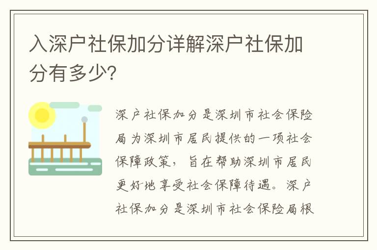 入深戶社保加分詳解深戶社保加分有多少？