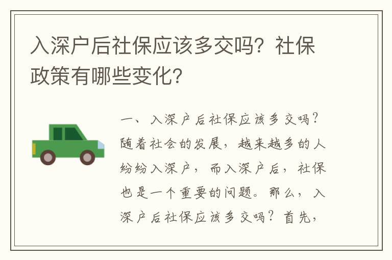 入深戶后社保應該多交嗎？社保政策有哪些變化？