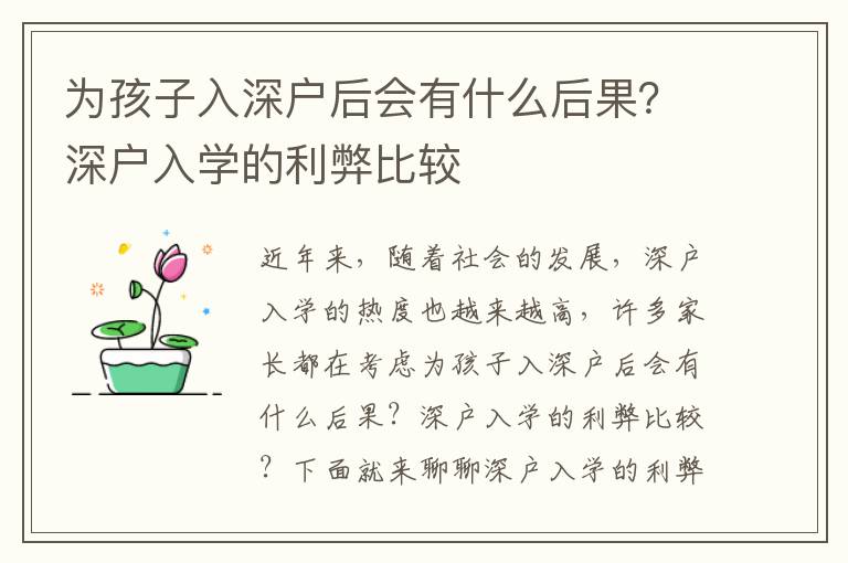 為孩子入深戶后會有什么后果？深戶入學的利弊比較