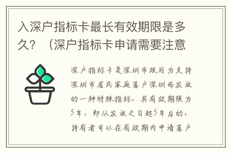 入深戶指標卡最長有效期限是多久？（深戶指標卡申請需要注意什么）