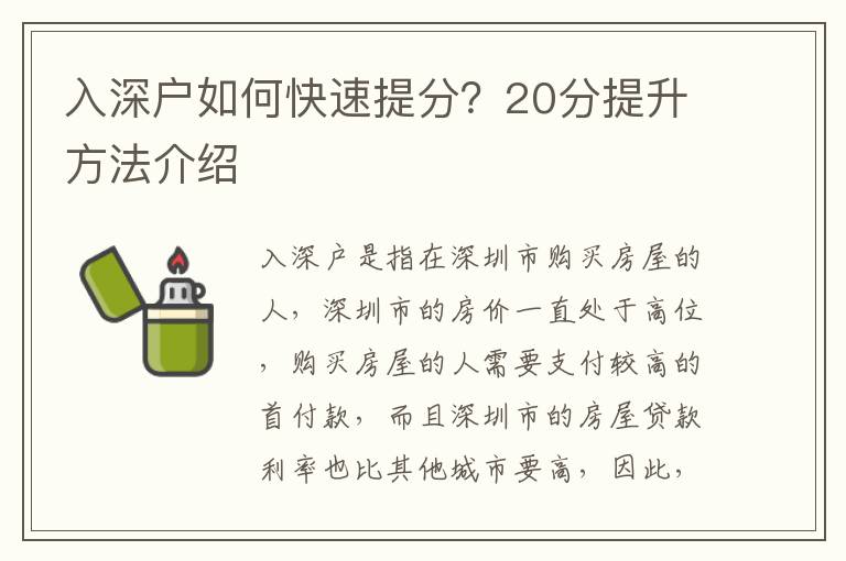 入深戶如何快速提分？20分提升方法介紹