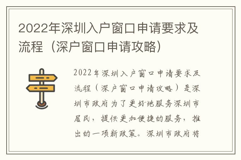 2022年深圳入戶窗口申請要求及流程（深戶窗口申請攻略）