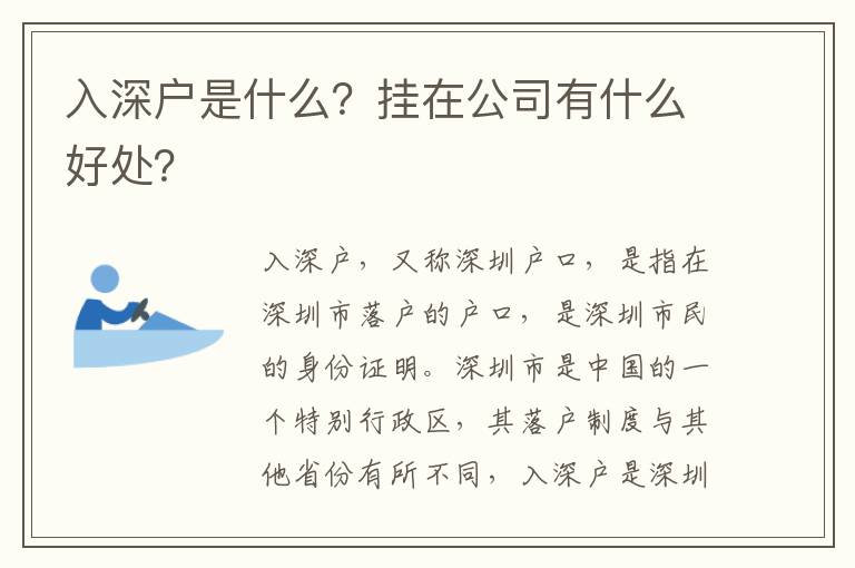 入深戶是什么？掛在公司有什么好處？