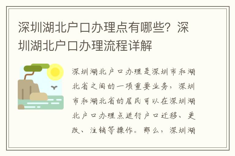 深圳湖北戶口辦理點有哪些？深圳湖北戶口辦理流程詳解