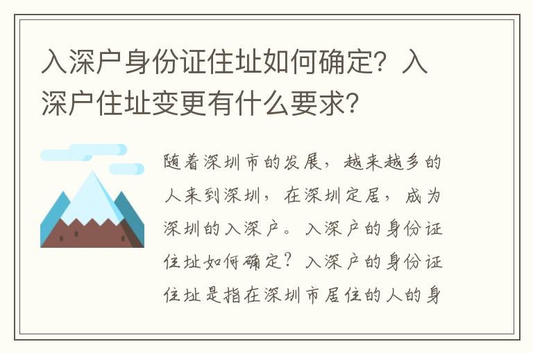 入深戶身份證住址如何確定？入深戶住址變更有什么要求？