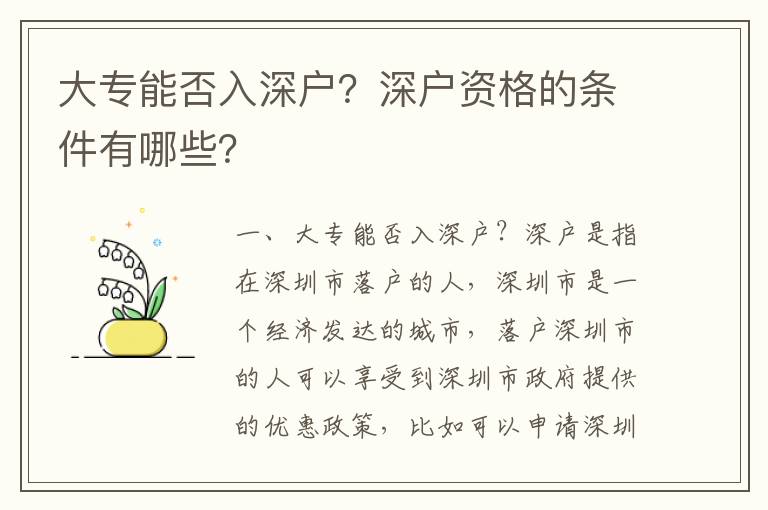 大專能否入深戶？深戶資格的條件有哪些？