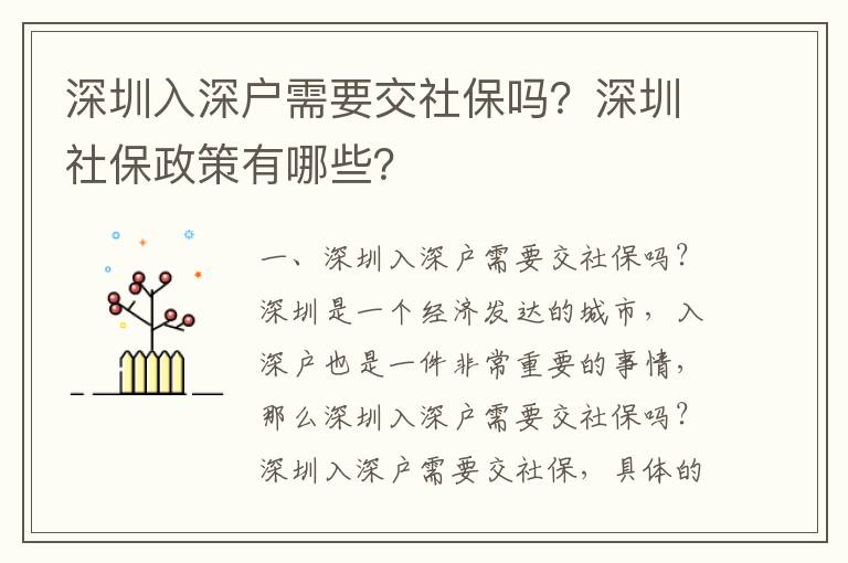 深圳入深戶需要交社保嗎？深圳社保政策有哪些？