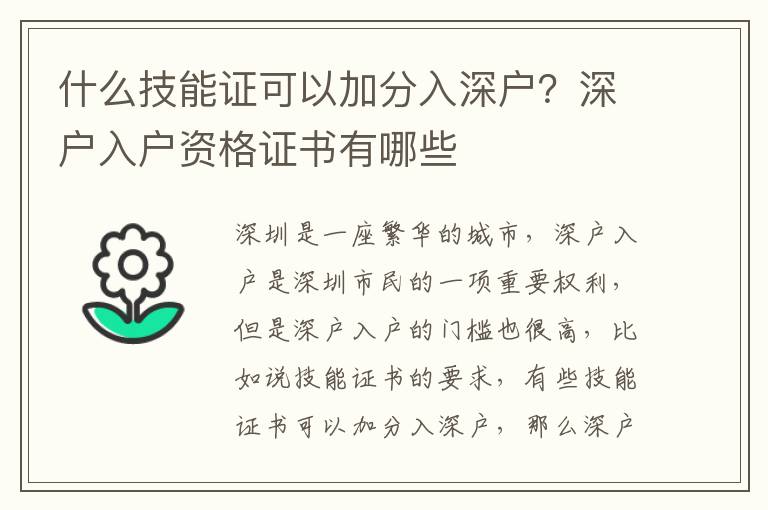 什么技能證可以加分入深戶？深戶入戶資格證書有哪些