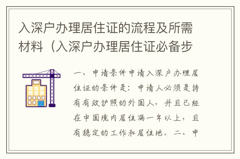 入深戶辦理居住證的流程及所需材料（入深戶辦理居住證必備步驟）