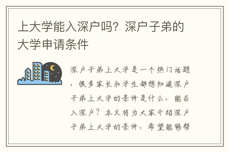 上大學能入深戶嗎？深戶子弟的大學申請條件