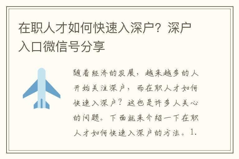 在職人才如何快速入深戶？深戶入口微信號分享