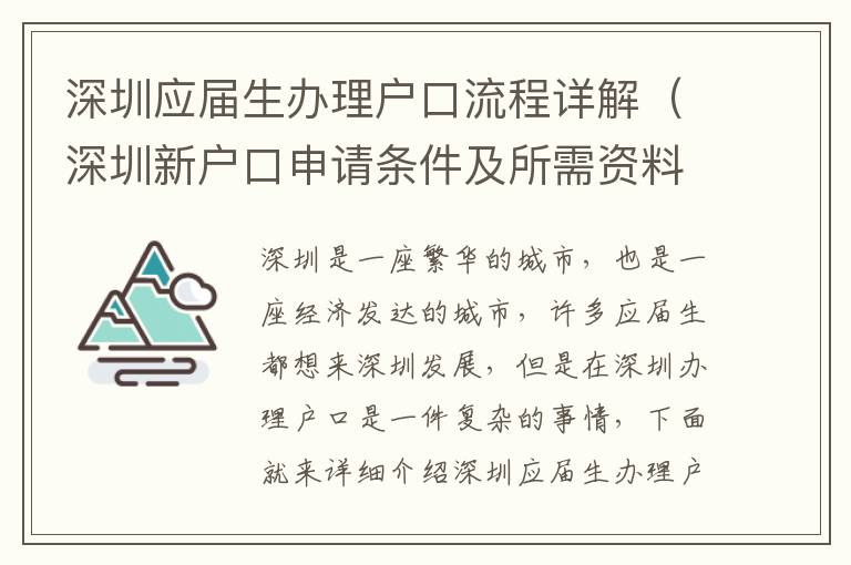 深圳應屆生辦理戶口流程詳解（深圳新戶口申請條件及所需資料）