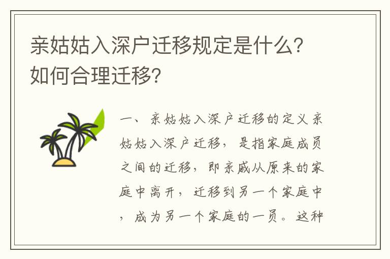 親姑姑入深戶遷移規定是什么？如何合理遷移？