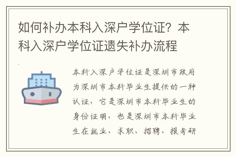 如何補辦本科入深戶學位證？本科入深戶學位證遺失補辦流程