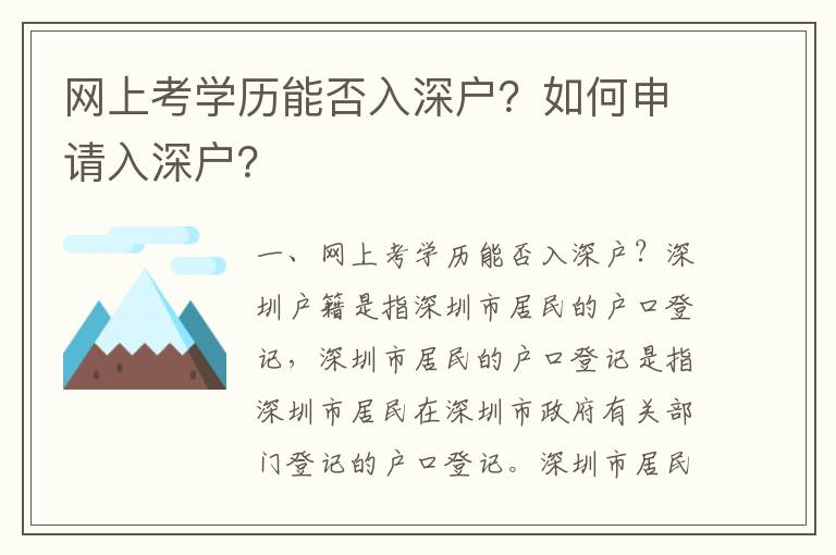 網上考學歷能否入深戶？如何申請入深戶？