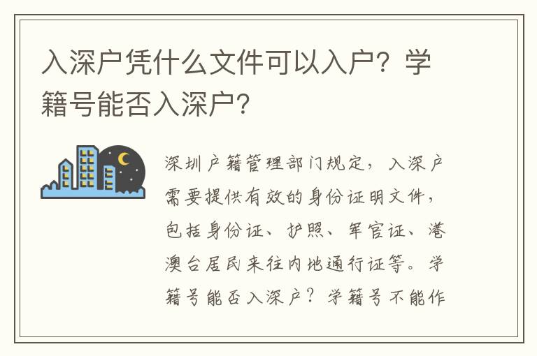 入深戶憑什么文件可以入戶？學籍號能否入深戶？