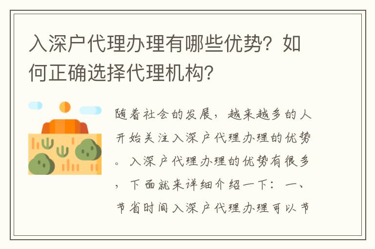 入深戶代理辦理有哪些優勢？如何正確選擇代理機構？