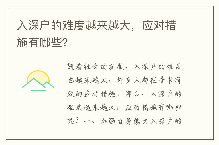 入深戶的難度越來越大，應對措施有哪些？