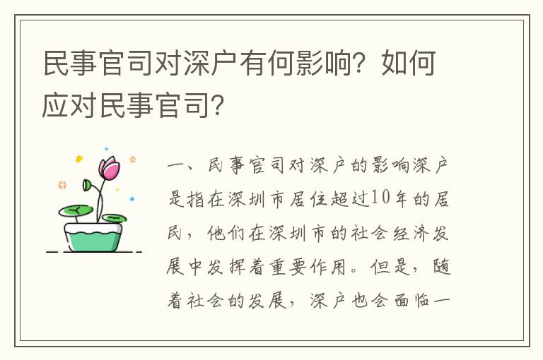 民事官司對深戶有何影響？如何應對民事官司？