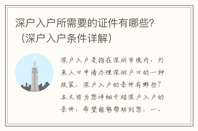 深戶入戶所需要的證件有哪些？（深戶入戶條件詳解）