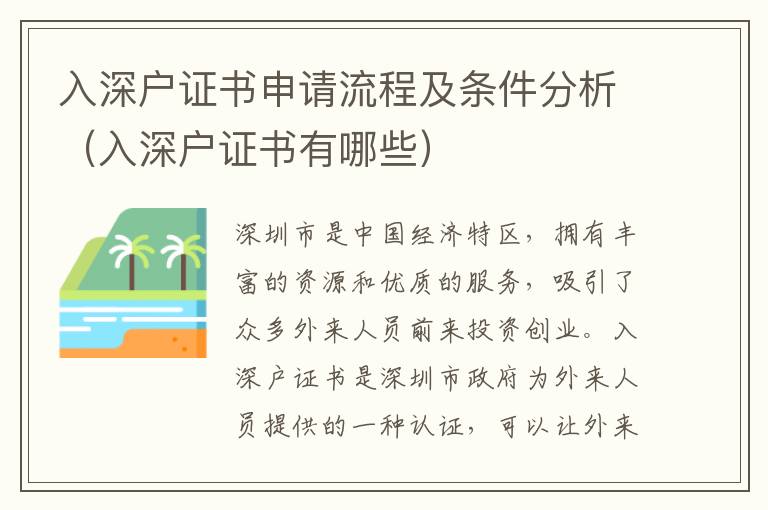 入深戶證書申請流程及條件分析（入深戶證書有哪些）