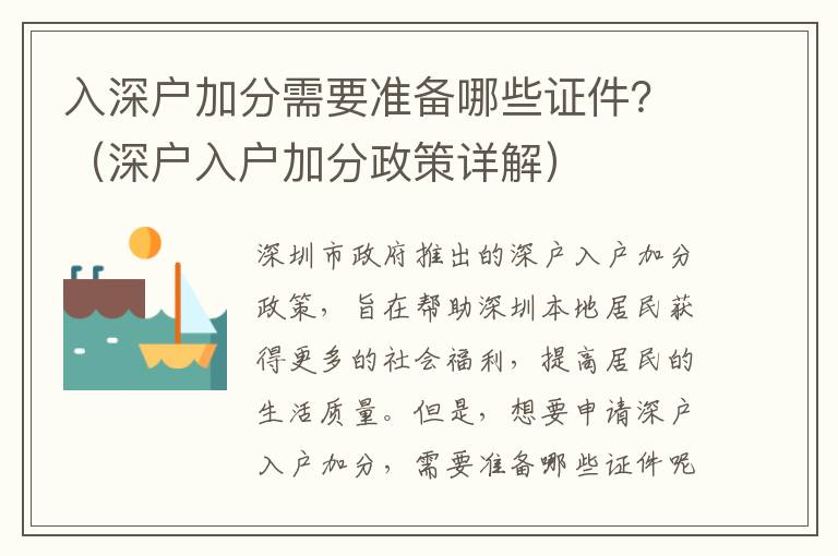 入深戶加分需要準備哪些證件？（深戶入戶加分政策詳解）