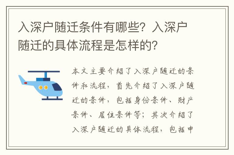 入深戶隨遷條件有哪些？入深戶隨遷的具體流程是怎樣的？