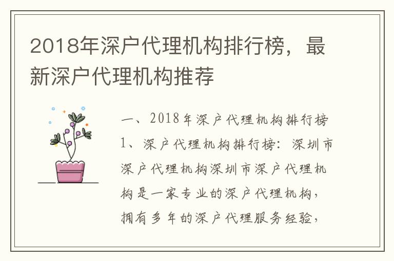 2018年深戶代理機構排行榜，最新深戶代理機構推薦