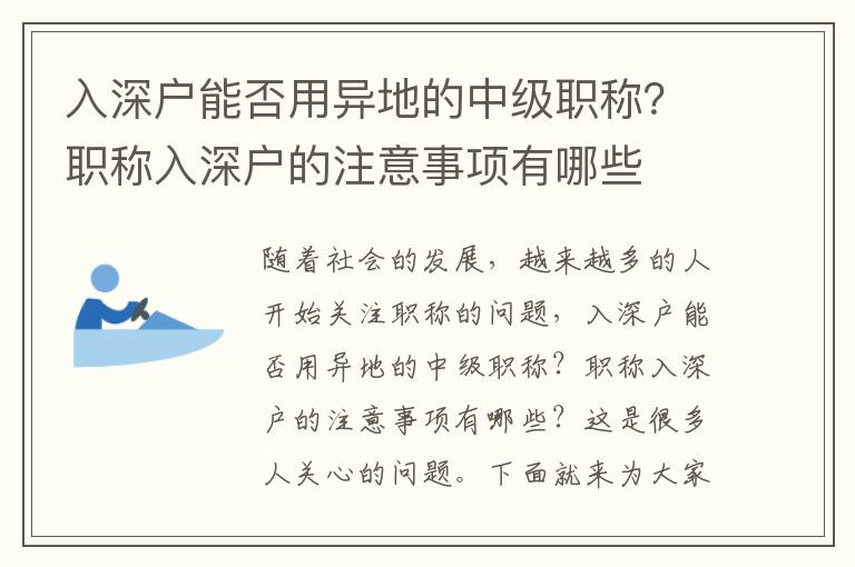 入深戶能否用異地的中級職稱？職稱入深戶的注意事項有哪些