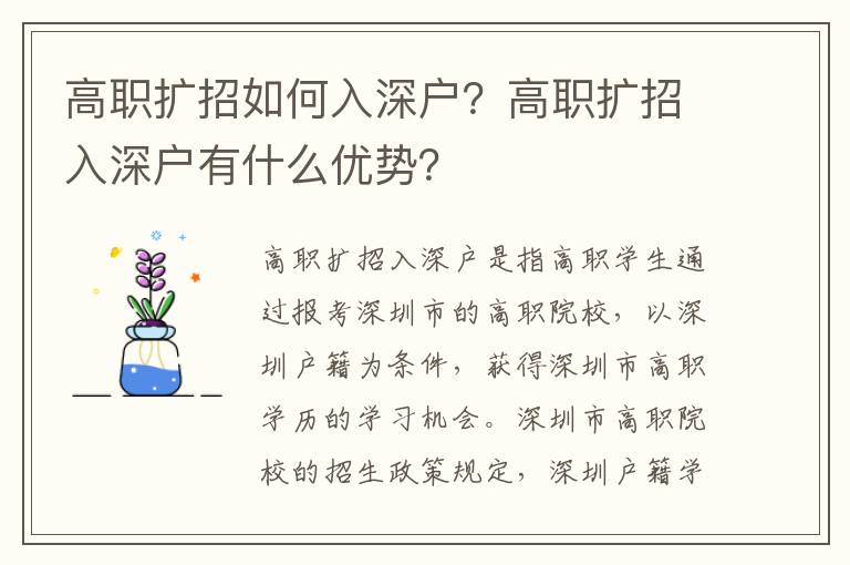 高職擴招如何入深戶？高職擴招入深戶有什么優勢？