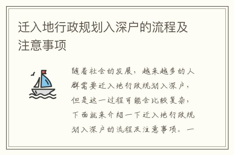 遷入地行政規劃入深戶的流程及注意事項