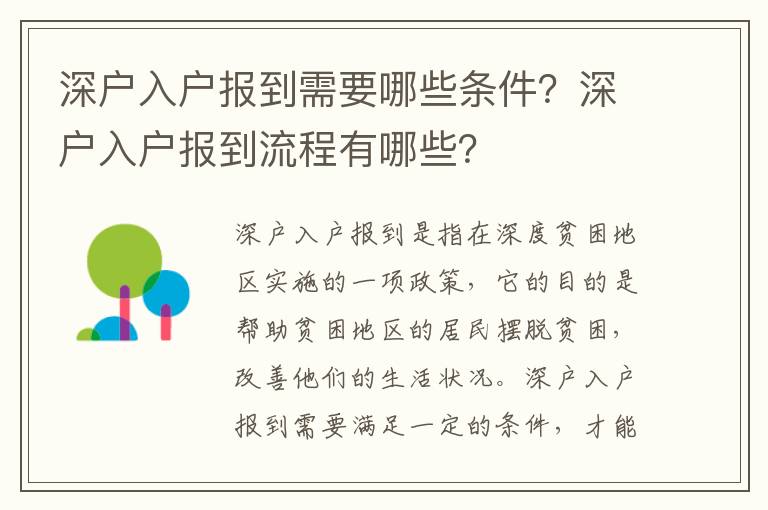 深戶入戶報到需要哪些條件？深戶入戶報到流程有哪些？