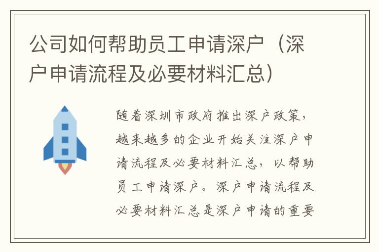 公司如何幫助員工申請深戶（深戶申請流程及必要材料匯總）