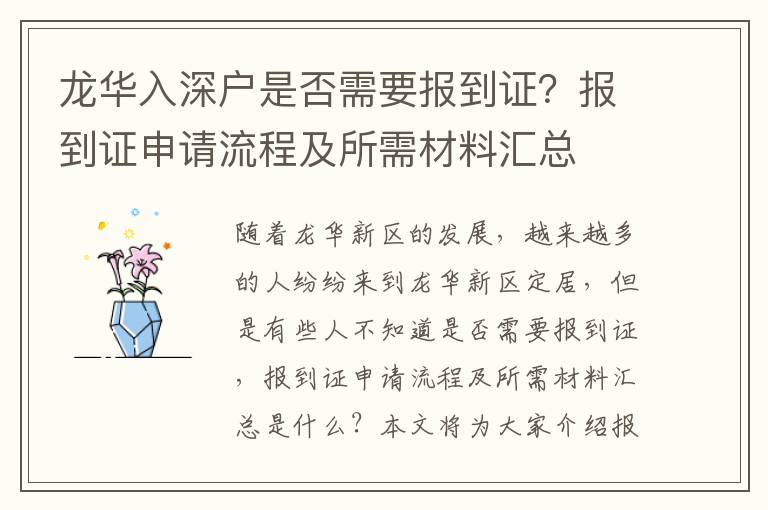 龍華入深戶是否需要報到證？報到證申請流程及所需材料匯總