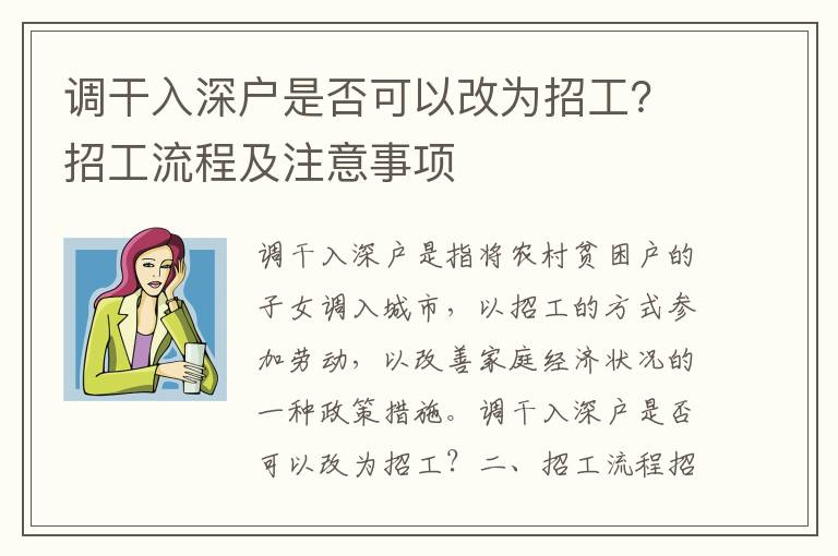 調干入深戶是否可以改為招工？招工流程及注意事項